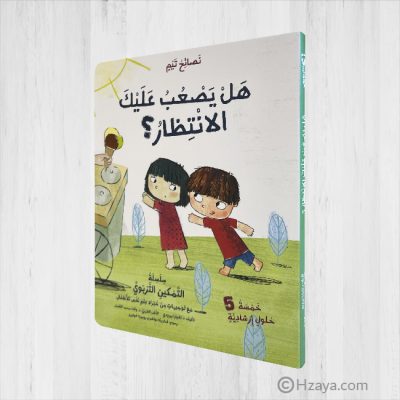 هل يصعب عليك الانتظار