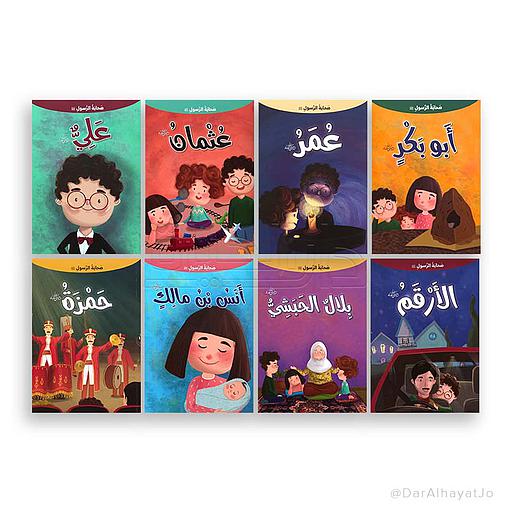 سلسلة صحابة الرسول صلى الله عليه وسلم 1/8