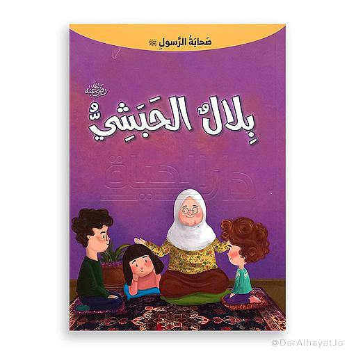 بلال الحبشي رضي الله عنه