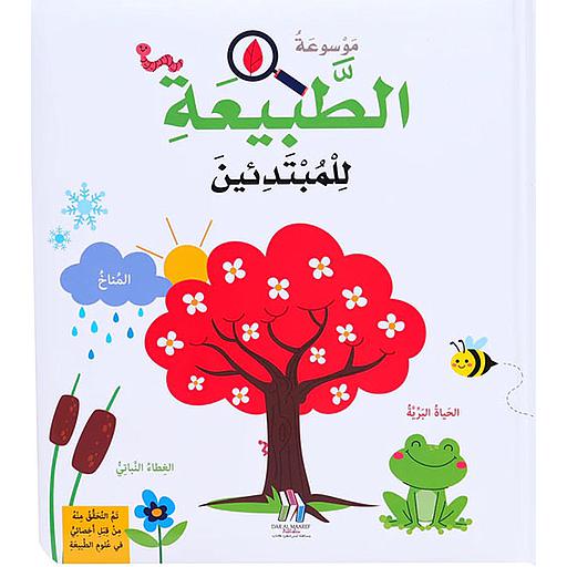 موسوعة الطبيعة للمبتدئين كارتوني