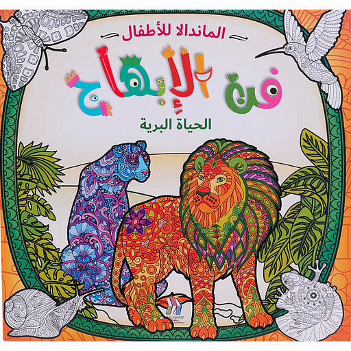 المندالا للأطفال - الحياة البرية