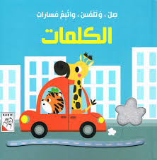 صل وتلمس واتبع مسارات الكلمات