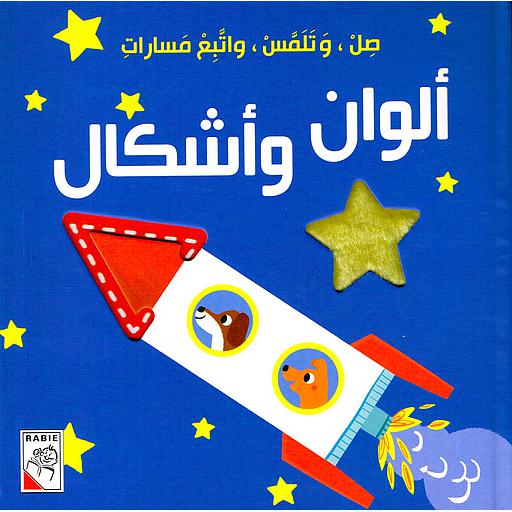 صل وتلمس واتبع مسارات ألوان وأشكال