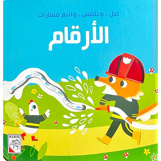 صل وتلمس واتبع مسارات الأرقام