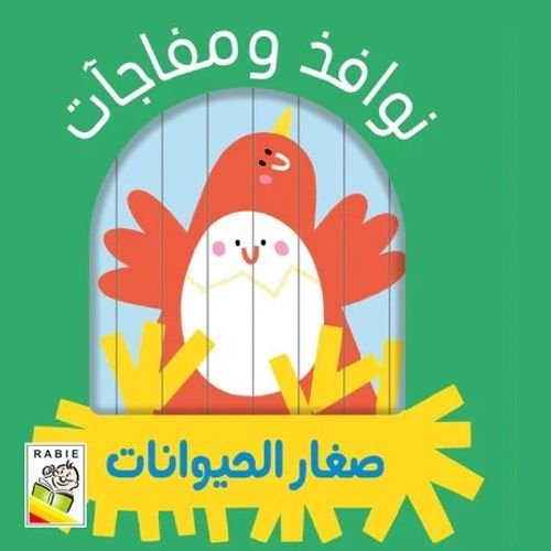 نوافذ ومفاجآت صغار الحيوانات