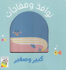 نوافذ ومفاجآت كبير وصغير