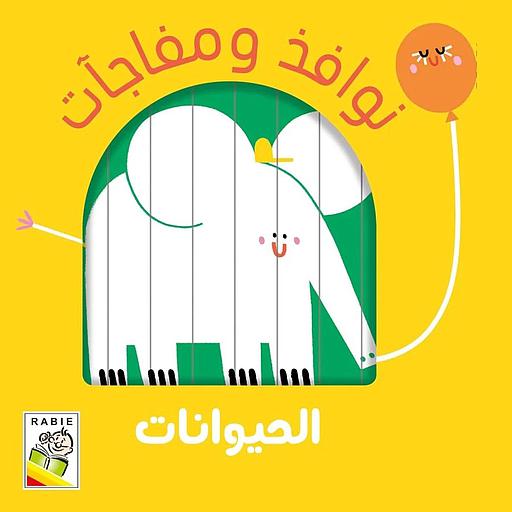 نوافذ ومفاجآت الحيوانات