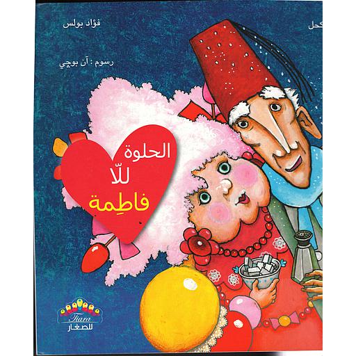 الحلوة للا فاطمة كارتوني