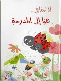 لا تخافي هيا إلى المدرسة