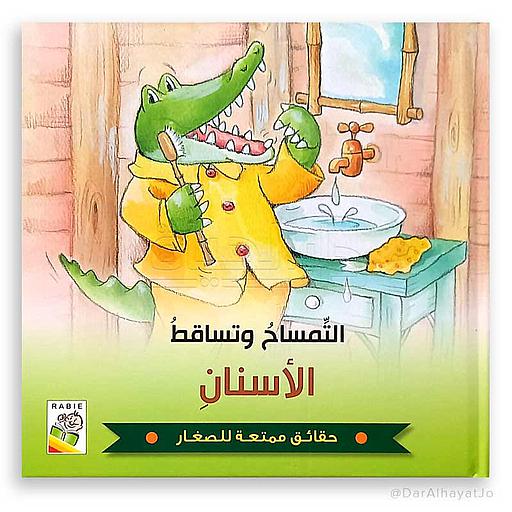 التمساح وتساقط الأسنان