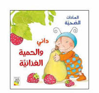 داني والحمية الغذائية