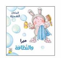 ميرا والنظافة