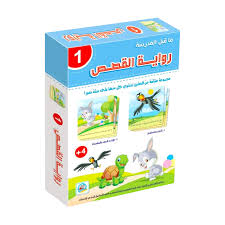 1 رواية القصص ما قبل المدرسة