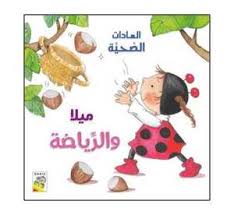 ميلا والرياضة