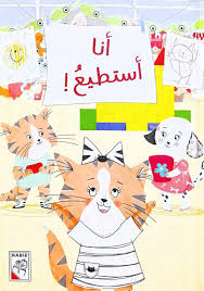 ! أنا أستطيع