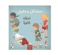 مشاكل وحلول - تحرك كثيرا