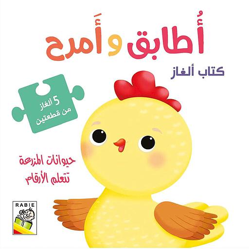 أطابق وأمرح - حيوانات المزرعة تتعلم الأرقام