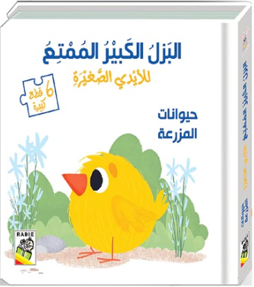 البزل الكبير الممتع للايدي الصغيرة - حيوانات المزرعة