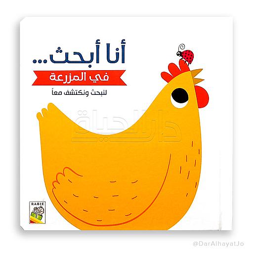 أنا أبحث.. في المزرعة