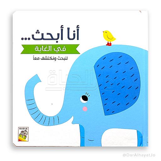 أنا أبحث.. في الغابة