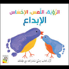 الرؤية, اللمس, الاحساس, الإبداع