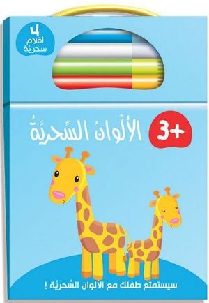 الألوان السحرية أزرق زرافة