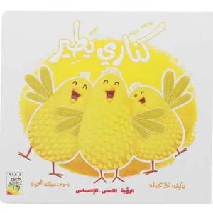 الرؤية, اللمس, الإحساس - كناري يطير