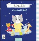 تعلم مع سكر - عند المساء