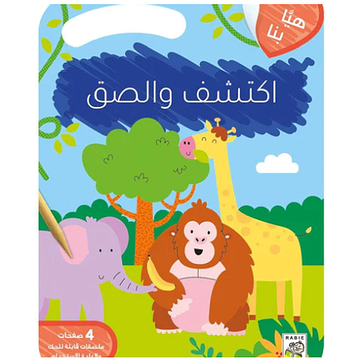 هيا بنا اكتشف والصق - الحيوانات