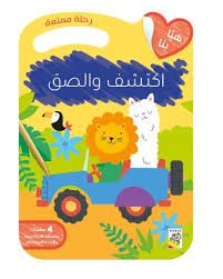 هيا بنا اكتشف والصق - رحلة ممتعة