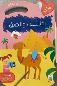 هيا بنا اكتشف والصق - حول العالم