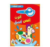 ألون أقص ألصق - في العطلة