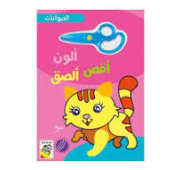 ألون أقص ألصق - الحيوانات