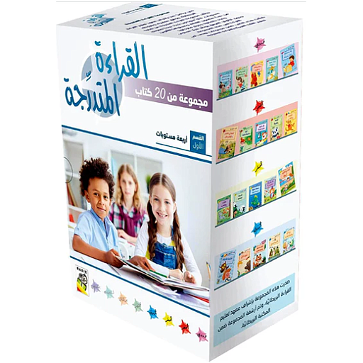 مجموعة القراءة المتدرجة 1/20 - القسم الأول - 4 مستويات - علبة