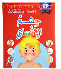 العلوم المجسمة جسم الإنسان العظام والعضلات