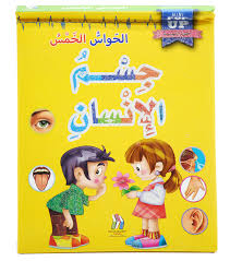 العلوم المجسمة جسم الإنسان الحواس الخمس