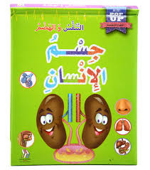 العلوم المجسمة جسم الإنسان التنفس والهضم