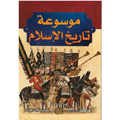 موسوعة تاريخ الإسلام