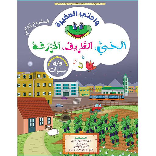 واحتي الصغيرة 3/4 المشروع الثاني الحي الطريق المزرعة