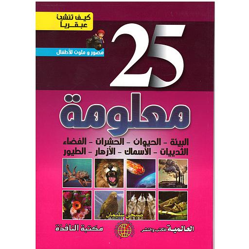 كيف تنشئ عبقريا -25 معلومة