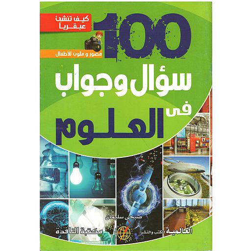 كيف تنشئ عبقريا -100 سؤال وجواب في العلوم