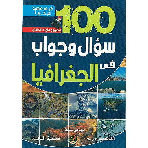 كيف تنشئ عبقريا -100 سؤال وجواب في الجغرافيا