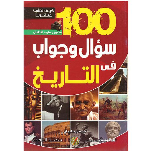 كيف تنشئ عبقريا -100 سؤال وجواب في التاريخ