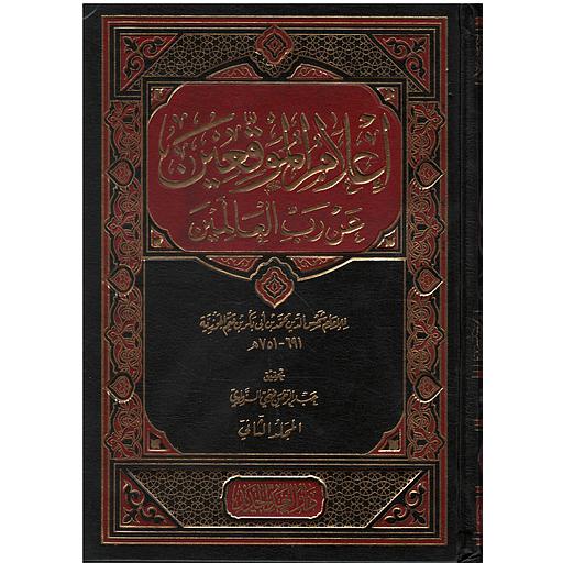 إعلام الموقعين عن رب العالمين 1/2