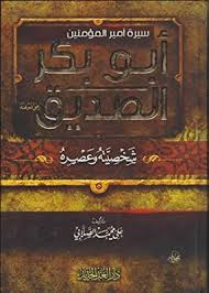 سيرة أمير المؤمنين أبو بكر الصديق رضي الله عنه