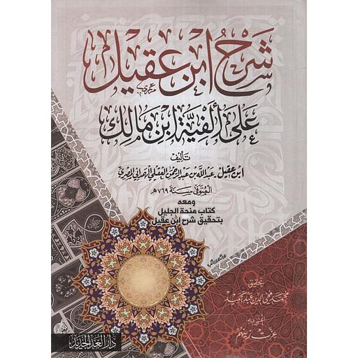 شرح ابن عقيل على ألفية ابن مالك