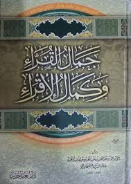 جمال القراء وكمال الإقراء