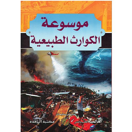 موسوعة الكوارث الطبيعية