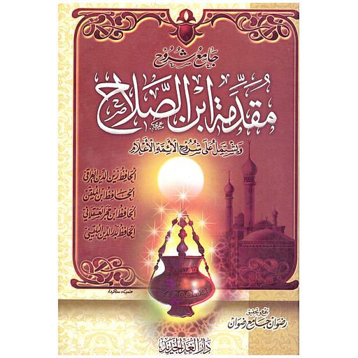 جامع شروح مقدمة ابن الصلاح ويشتمل على الأئمة الأعلام