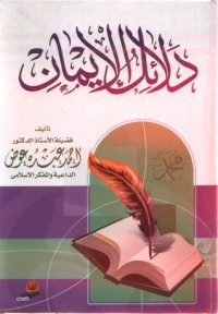 دلائل الإيمان